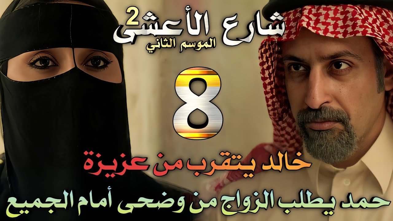 مسلسل شارع الأعشى 2 ملخص الحلقة 8 (أبو إبراهيم يطلب الزواج من وضحى وصدمة الكل، خالد يتقرب من عزيزة)