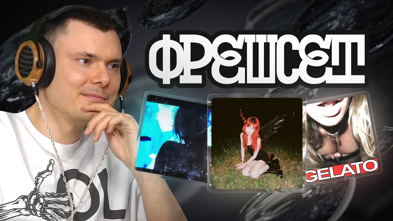 ФРЕШСЕТ: Blurry / Стрелиция / starloner / Gato Shammgod / GOSHA PIK / fever lie и др.