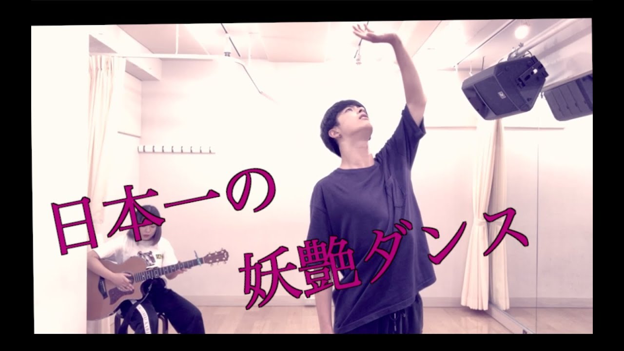 【妖艶】美少年のダンスは必見！！