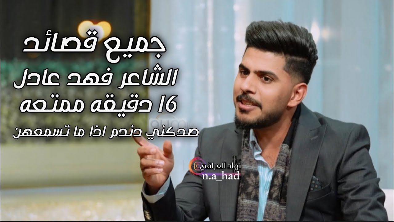 جميع قصائد /الشاعر فهد عادل -برنامج المهلهل صدكني هاذ شاعر راح يسولف كلشي البكلبك-نهاد العراقي