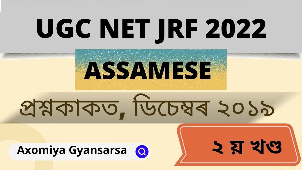 Ugc net assamese previous year questio papers, December 2019 ( Part 2)