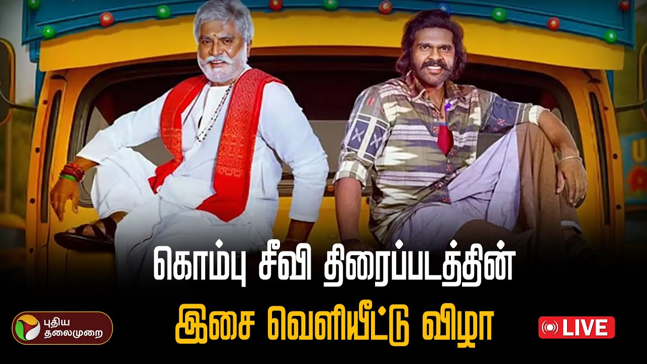 🔴LIVE: கொம்பு சீவி திரைப்படத்தின் இசை வெளியீட்டு விழா | PTD