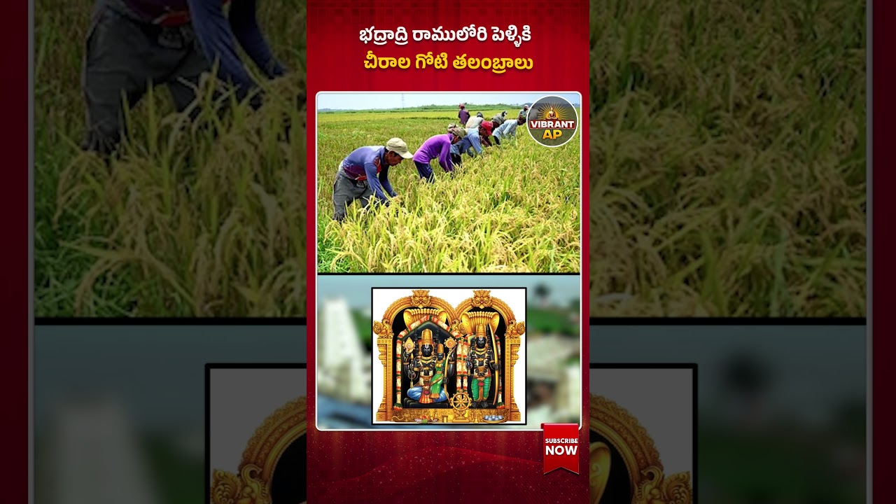 భద్రాద్రి రాములోరి పెళ్ళికి, చీరాల గోటి తలంబ్రాలు . #Bhadrachalam Sitarama Kalyanam #Bhadrachalam