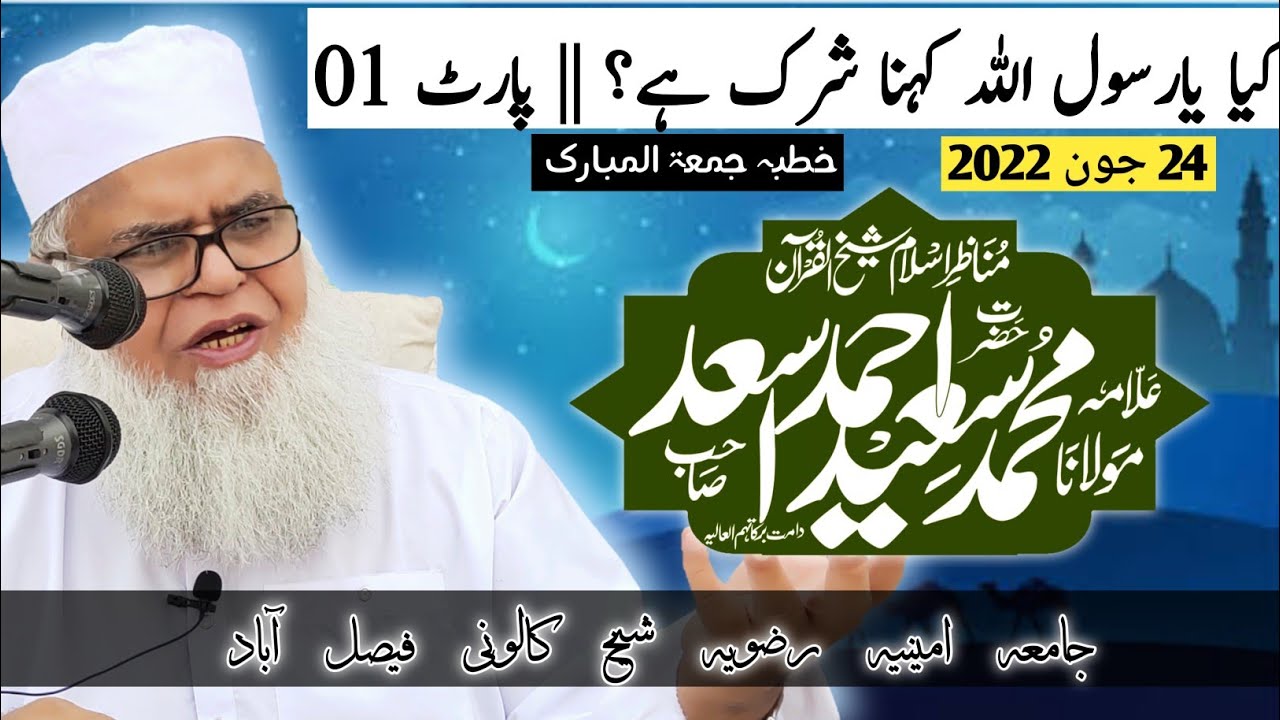 Kya Ya Rasool Allah kehna shirk hai ||part 01|| Imam ul munazreen Allama Muhammad Saeed Ahmad Asad
