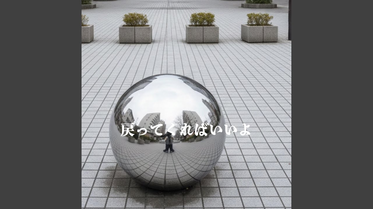 戻ってくればいいよ