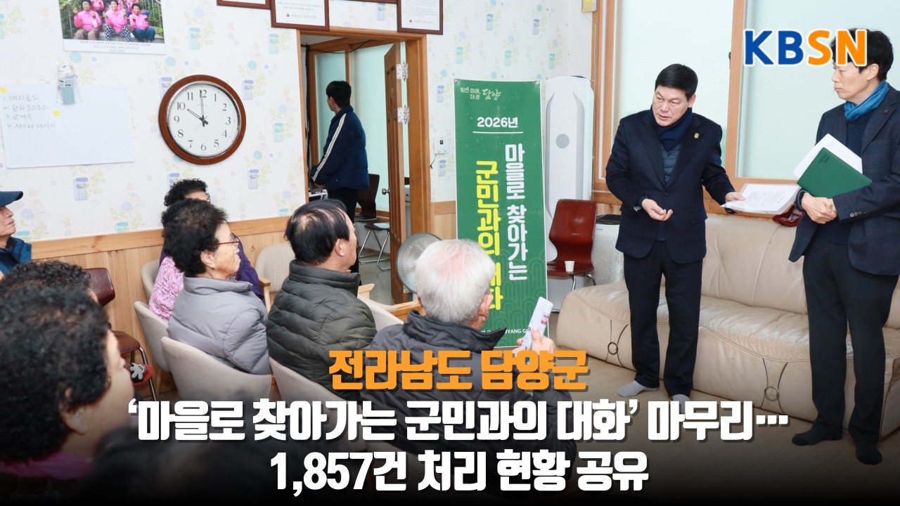 ‘마을로 찾아가는 군민과의 대화’ 마무리…1,857건 처리 현황 공유