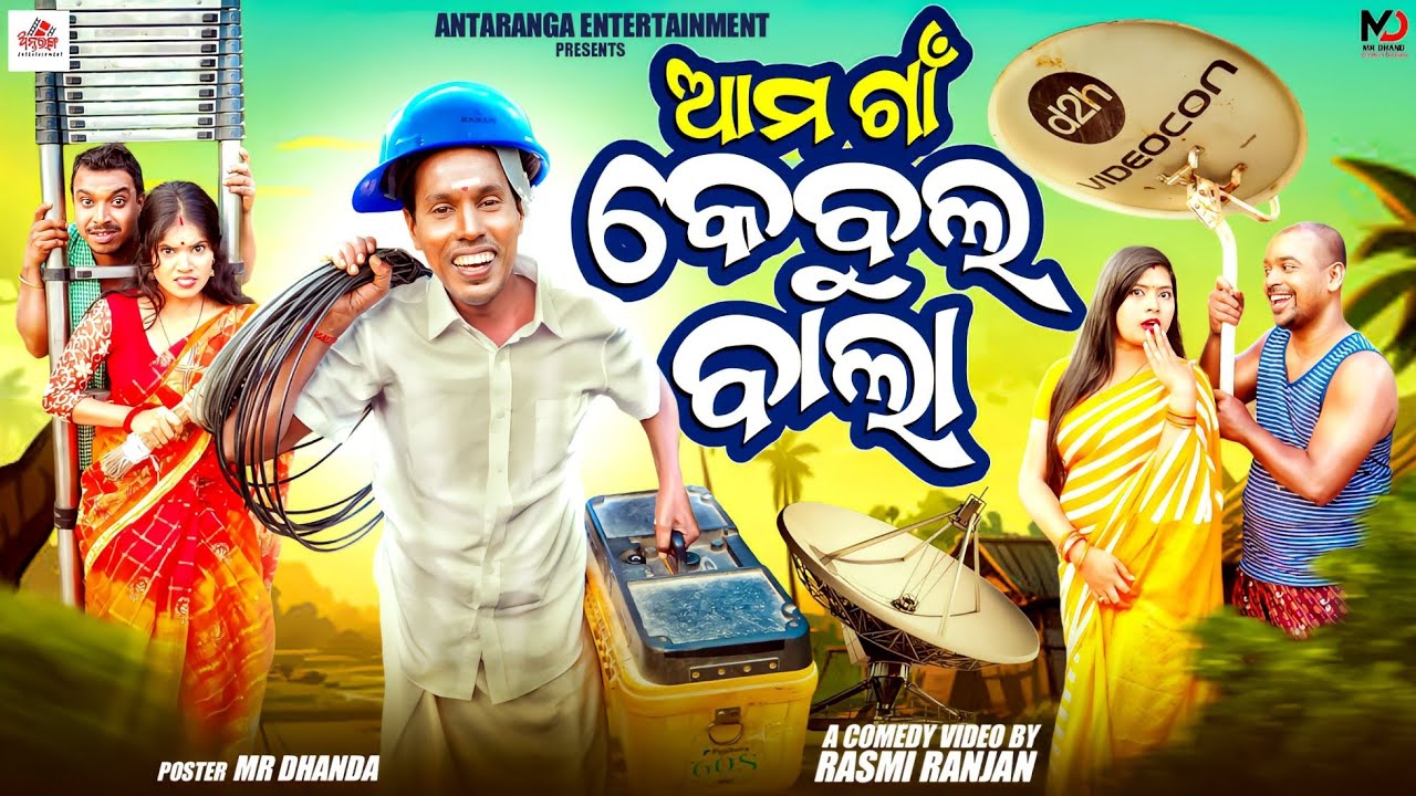 AMA GOAN KEBULU BALA ||ଆମ ଗାଁ କେବୁଲୁ ବାଲା ||NALI AMBA ||GYANA COMEDY ||ANTARANGA ENTERTAINMENT