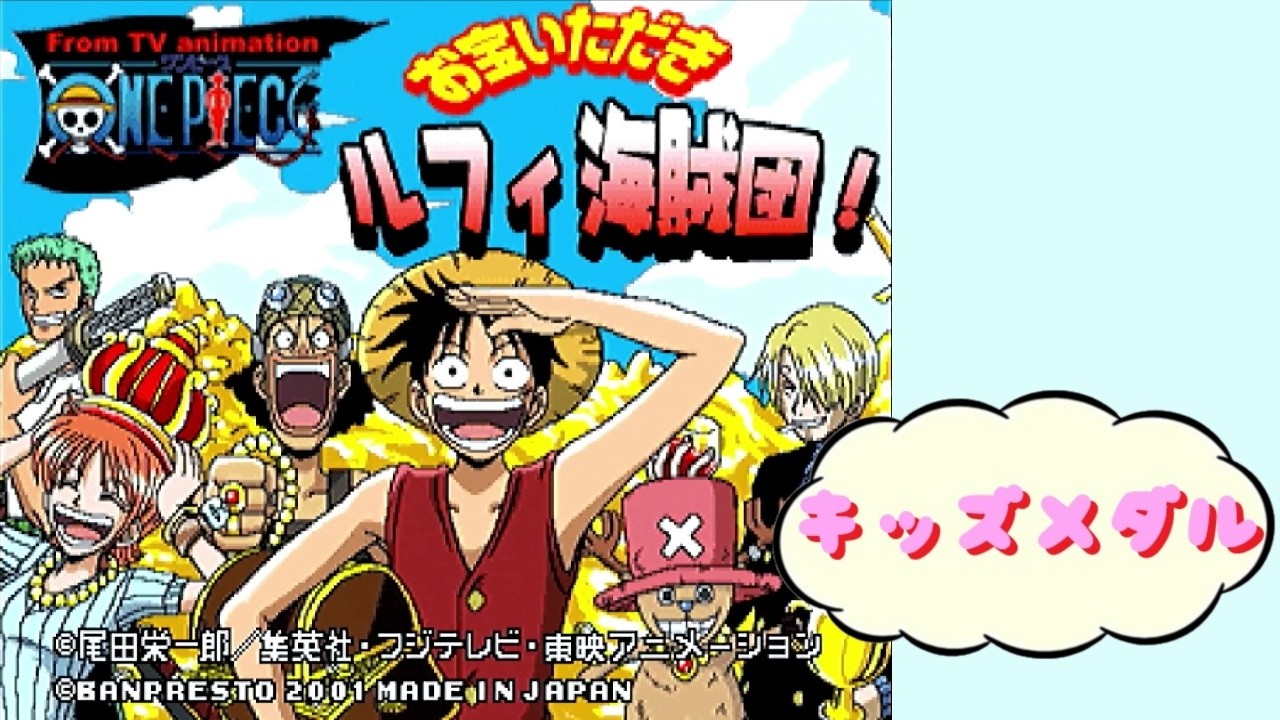 【キッズメダル】 ワンピース お宝いただき ルフィ海賊団!　ONE PIECE　バンプレスト BANPRESTO Arcade Actual Hardware 【AC】