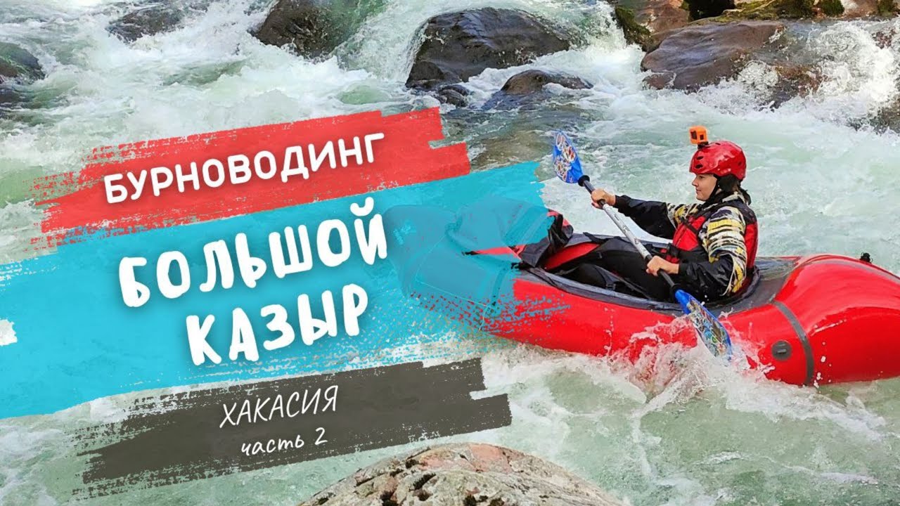 СПЛАВ ПО ГОРНОЙ РЕКЕ! Первые шаги в бурноводинге И самосплав в пороге / 10-12 сентября 2023 г.