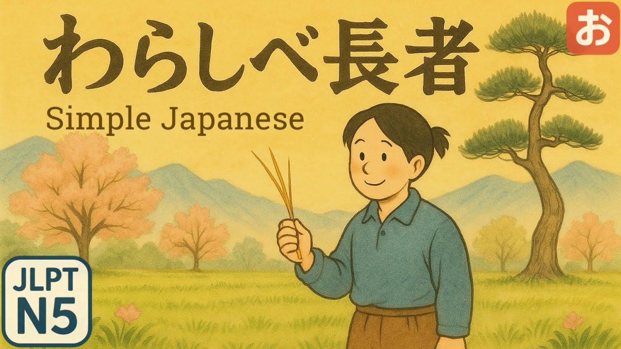 From Straw to a Great Turnaround ｜Easy Japanese・Japanese Folktale・JLPT N5