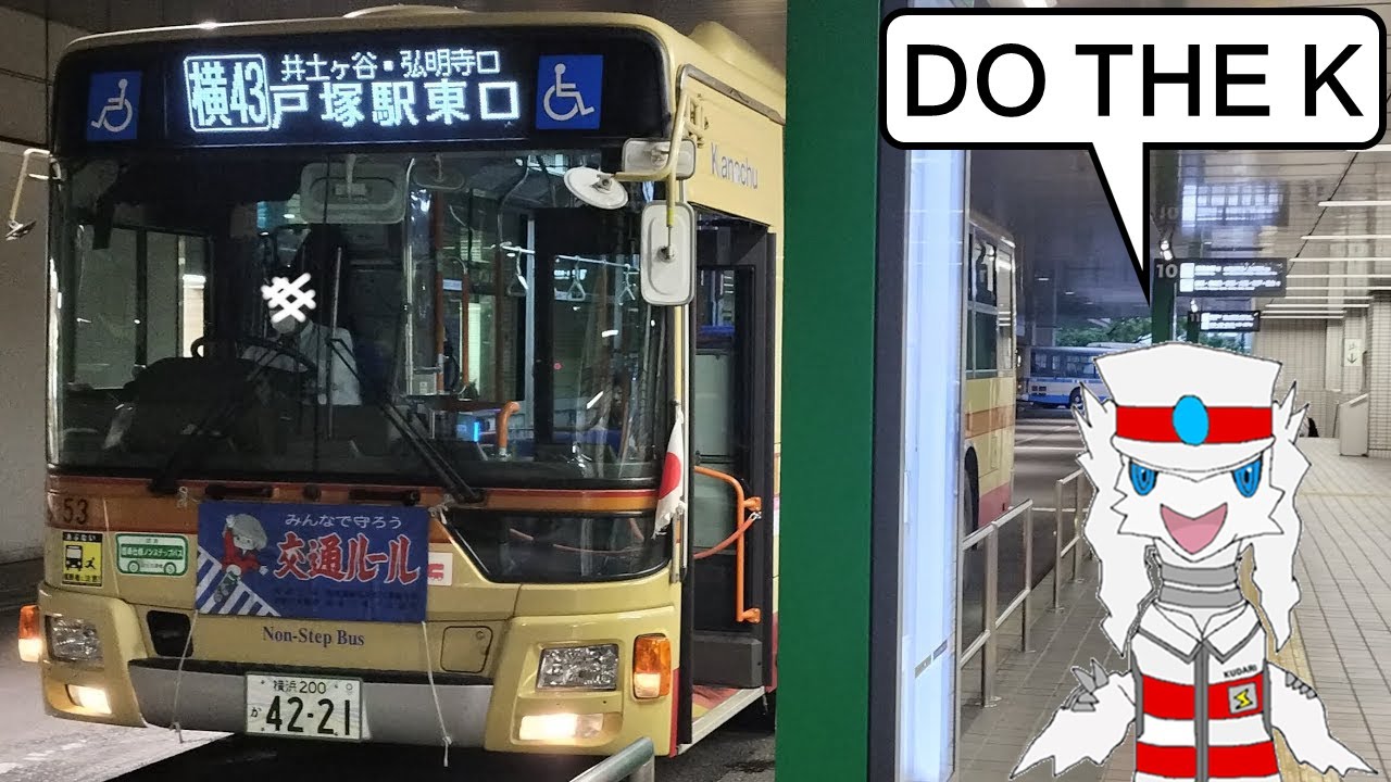 [全区間前面展望] 神奈川中央交通 横43 横浜 - 井土ヶ谷 - 戸塚 Yokohama - Idogaya - Totsuka