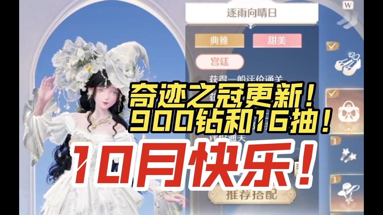 【无限暖暖】10月快乐呀！新的奇迹之冠来了！祝大家都能欧气满满