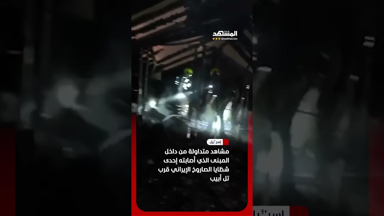 مشاهد متداولة من داخل المبنى الذي أصابته إحدى شظايا الصاروخ الإيراني قرب تل أبيب #اخبار_المشهد