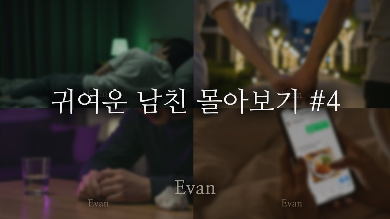 남자ASMR ) 귀여운 남친 롤플 몰아보기 04 (68min Combined Ver.) | 귀여운 남자친구 | Charming Boyfriend | Roleplay