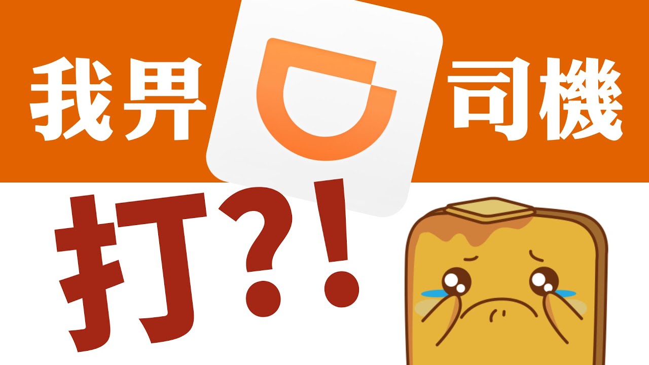 我畀大陸😭滴滴司機🤛推撞+🤬吐口水?! 大陸報警🚔有乜注意地方？滴滴同高德🚗call車有乜分別？