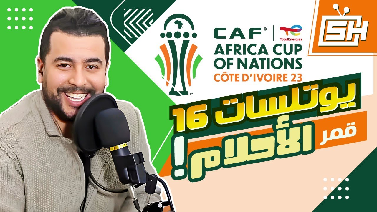 Hicham SABER القنوات الناقلة لكأس أمم إفريقيا 2023 | هشام صابر = Eutelsat 16 قمر يوتلسات