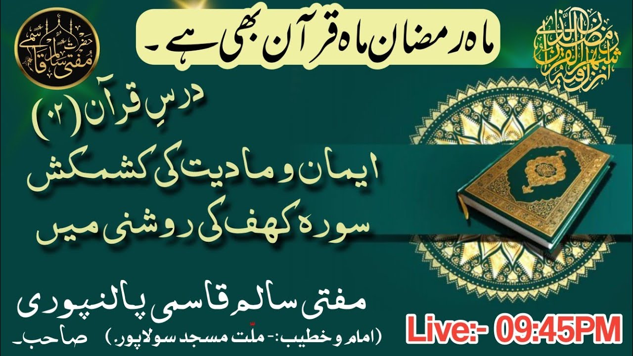 Darse Quran 02- Imaan Wa Maddiyat Ki Kashmakash Surah Kahf Ki Roshni Mein @mufti_salim_qasmi #ramzan
