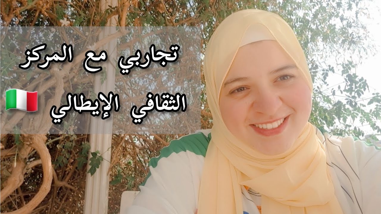 تجاربي مع المركز الثقافي الإيطالي l'istituto italiano di cultura: حكايات وأشعار