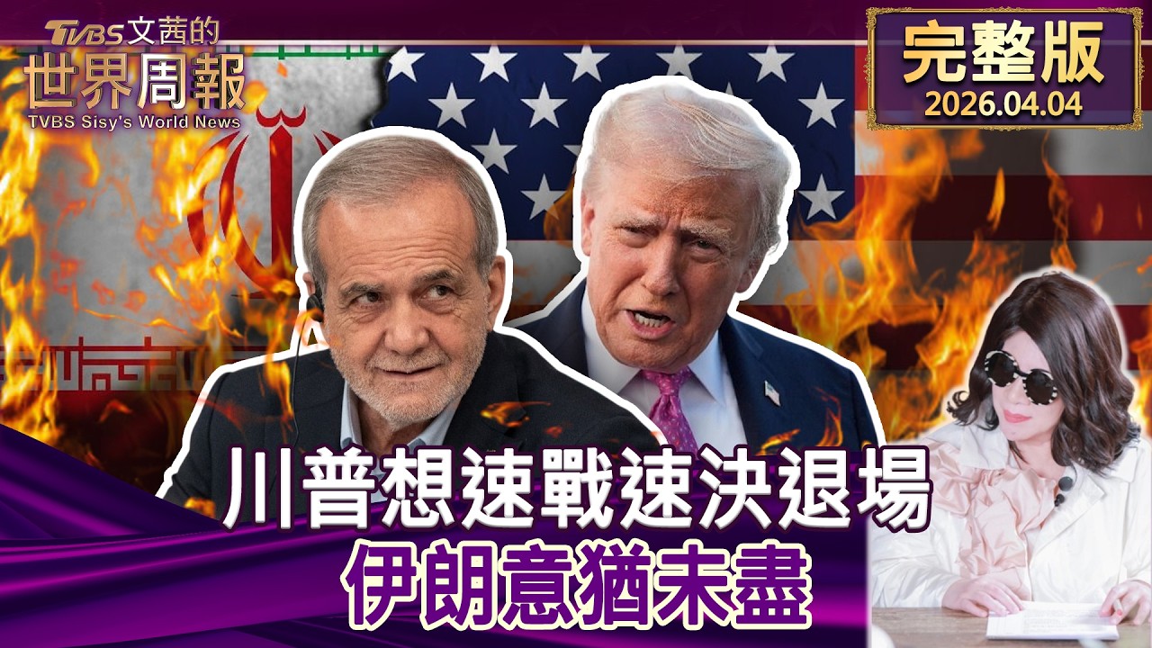 【完整版上集20260404】川普想速戰速決退場 伊朗意猶未盡 #tvbs文茜的世界周報  20260404
