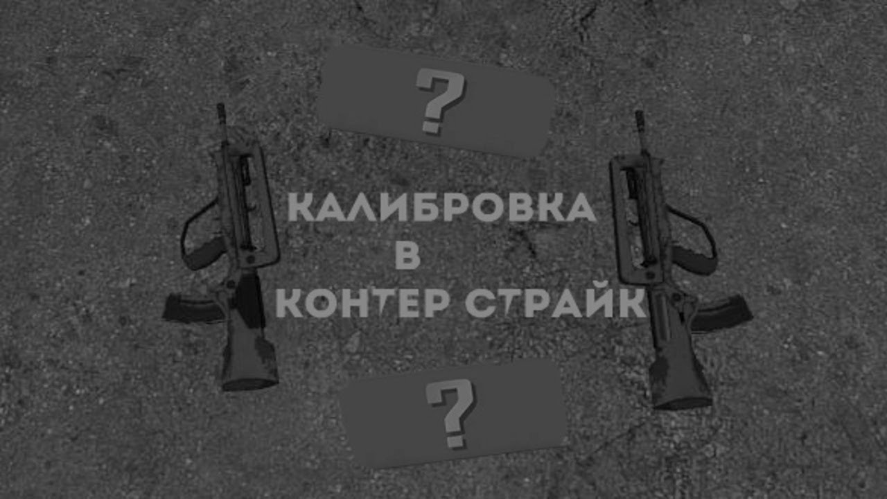 Калибровка в КС \__/ ММ 5 на 5 |  Counter-Strike: Global Offensive