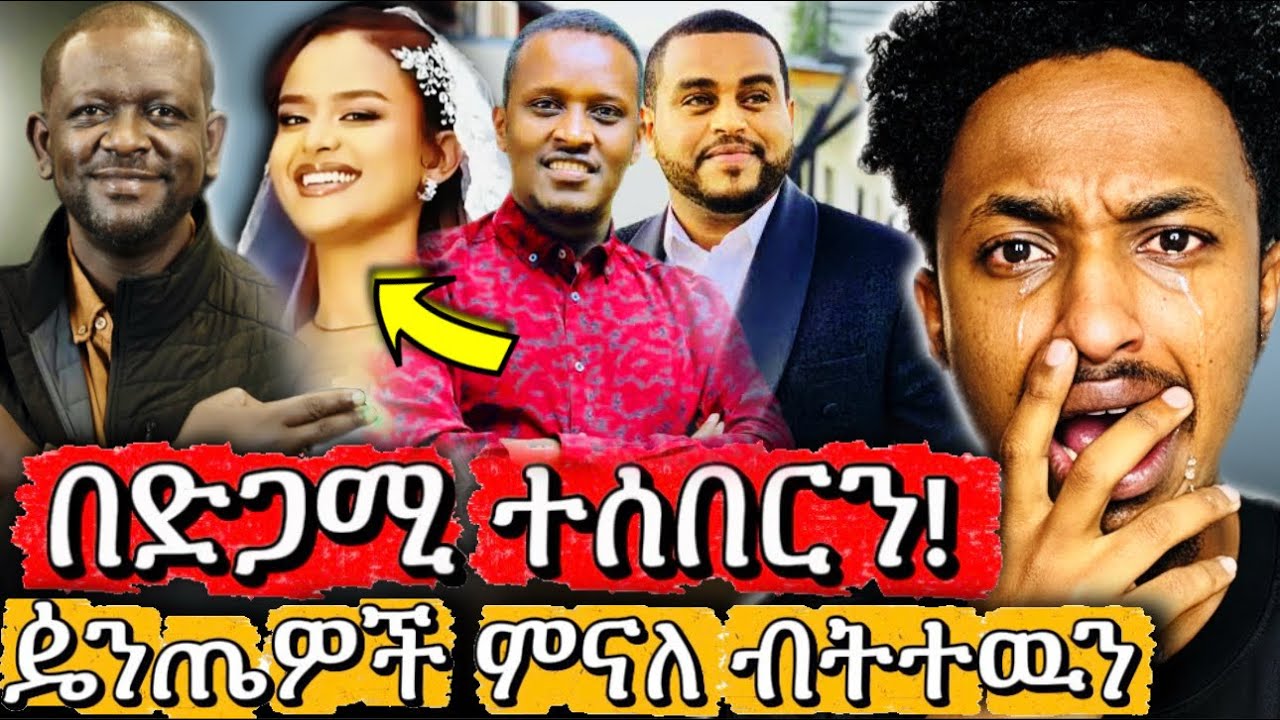 እባካችሁን ተውን በቃ 😭 | ዼንጤነት ለምን በዚህ ልክ - በድጋሚ ተሰባበርን - ሰርግ ላይ ምን ጠፈጠረ ?