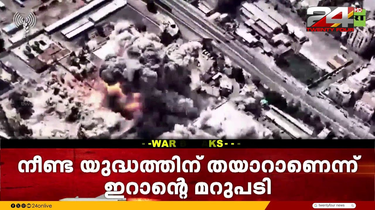 ഇറാനെതിരെ ആക്രമണം തുടരുമെന്ന് ഡോണൾഡ് ട്രംപ് ആവർത്തിച്ചതോടെ മധ്യപൂർവേഷ്യ യുദ്ധ കലുഷിതം