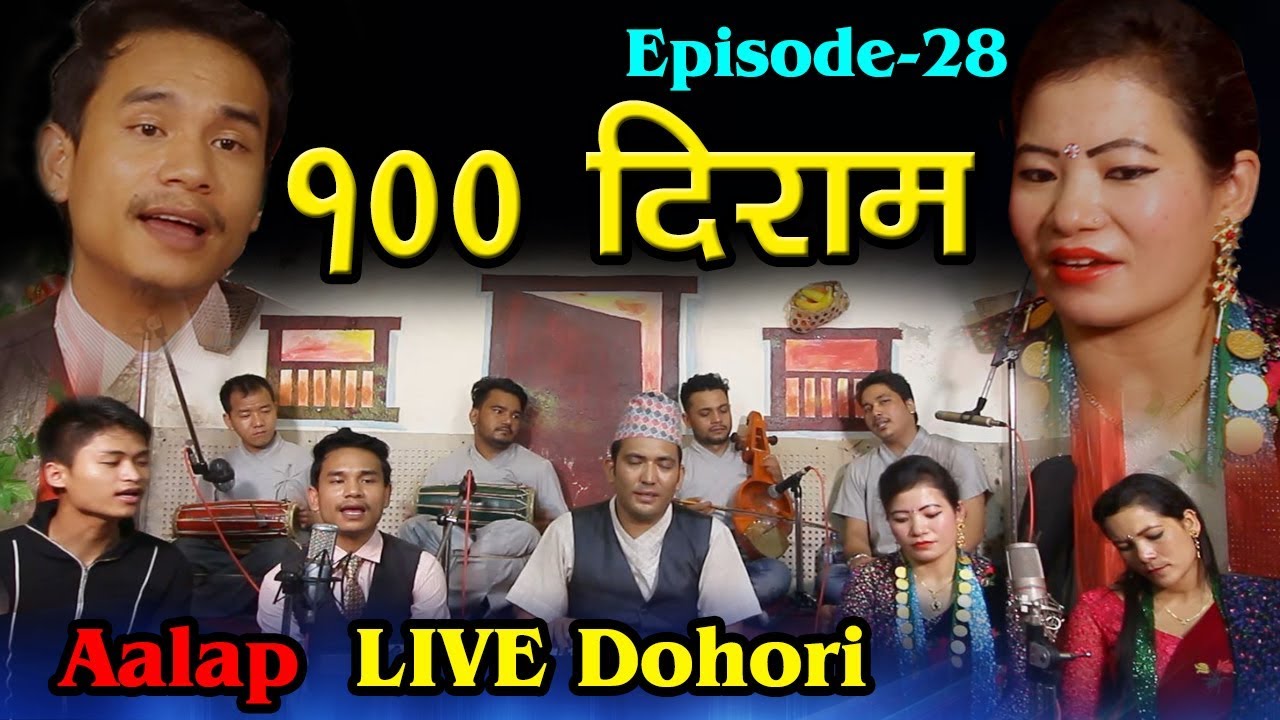 Live Dohori 100 dirham १०० दिराम By Dilip Thapa Magar VS Sunila Gurung  Aalap Studio लय  झलक संगीतम