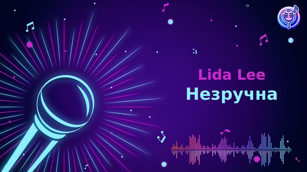 Lida Lee - Незручна | Караоке | Мінус