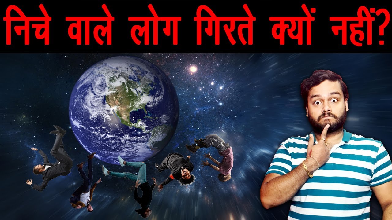 Dharti Gol Hai To Niche Waale Log Girtey Kyun Nahi? Why People Don't Fall, Gravity Logic - AMF Ep 75