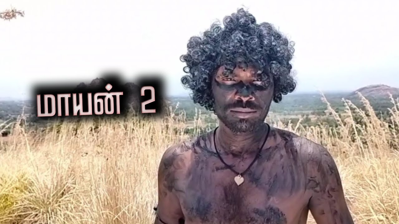 ✨...மாயன் 2...✨ || SETHURAMAN || C.S KALAI || SETHU FILM || ||AREA BOYS PROVIDES ||
