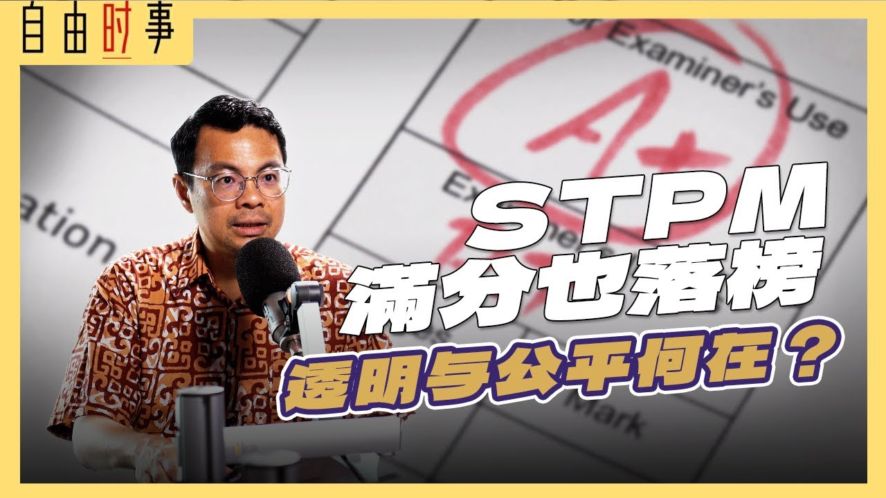 STPM生录取人数全面下滑，李健聪： 制度應透明化、废除预科班！