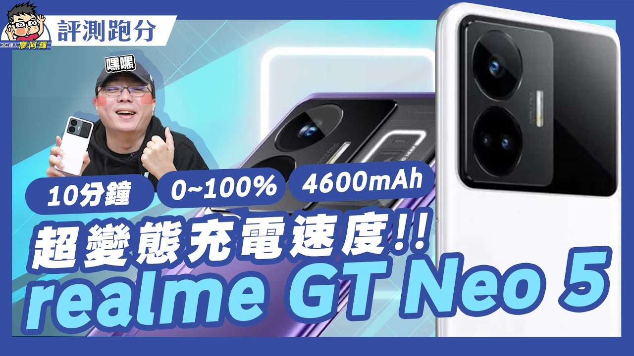 10 分鐘超快充！ realme GT Neo5 開箱實測 / 性能遊戲 / 充電續航 / 相機實拍 #240W #4600mAh