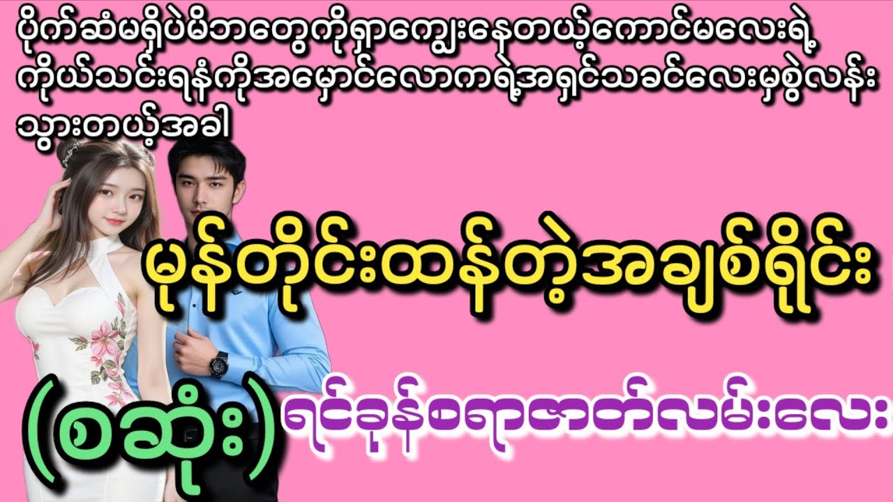 မုန်တိုင်းထန်တဲ့အချစ်ရိုင်း (စဆုံး)#အမှောင်လောကရဲ့အရှင့်သခင်လေးမှဆင်းရဲသူလေးကိုစွဲလန်းသွားတဲ့အခါ#