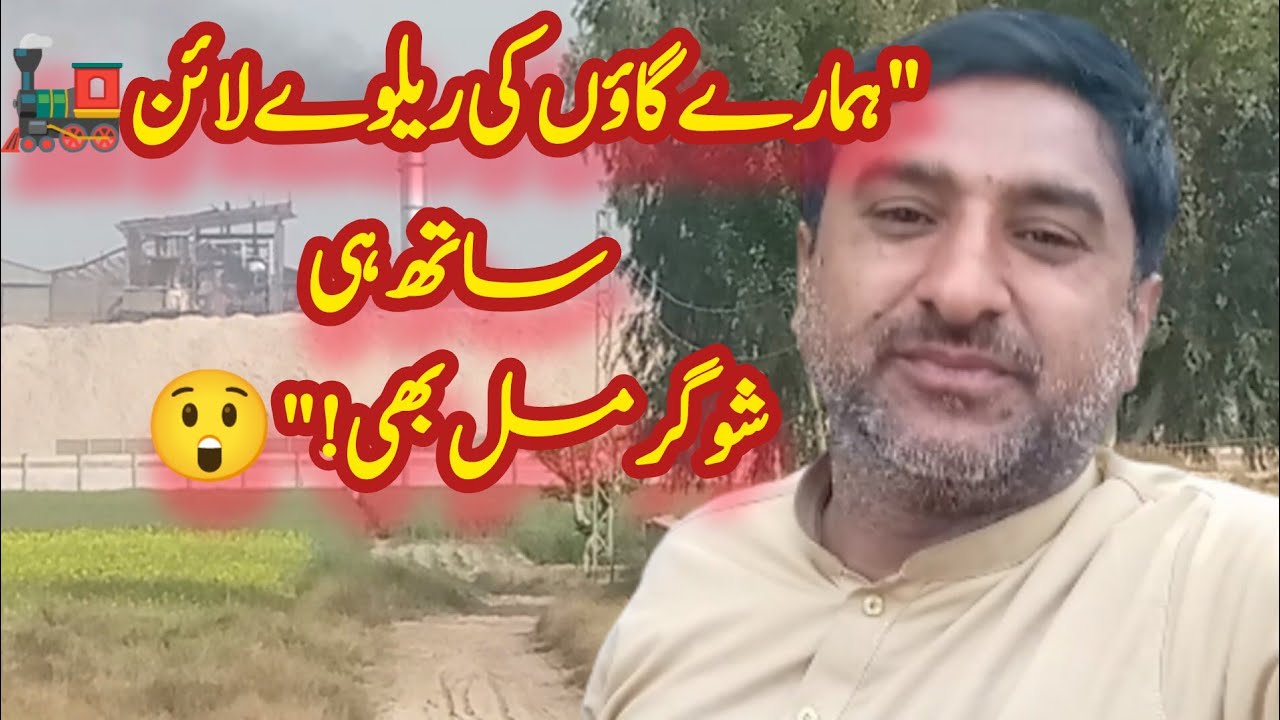 ہمارے گاؤں کا چھوٹا قصبہ | ریلوے لائن اور شوگر مل کا منظر 🚂🏭VillageVlog#RailwayTrack#PakistanVillag#