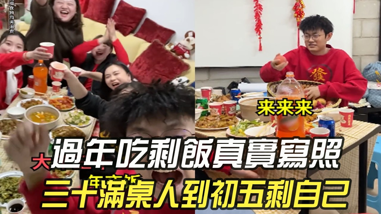 過年吃剩飯真實寫照：三十滿桌人，到初五剩自己#維維啊 #搞笑 #內容過于真實#過年#剩飯剩菜