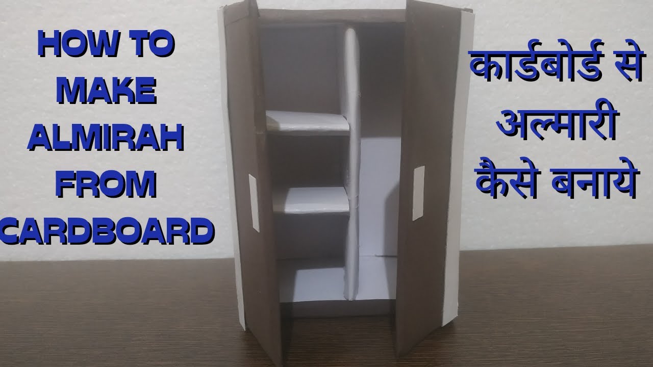 How to make Almirah from cardboard  . कार्डबोर्ड से अल्मारी कैसे बनाये