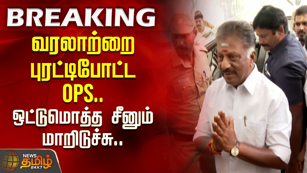 #BREAKING | வரலாற்றை புரட்டிபோட்ட OPS.. ஒட்டுமொத்த சீனும் மாறிடுச்சு..| OPS || DMK | CM Stalin