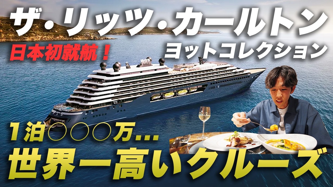 【世界一高い】1泊◯◯◯万円&hellip;リッツカールトンのクルーズが完全に別世界だった｜新造船ルミナーラ🛳️7泊8日