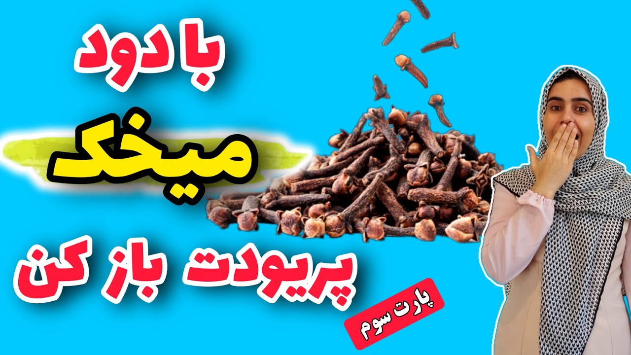 درمان عقب افتادن پریود | ارائه چند راهکار برای خانمهایی که به دنبال درمان عقب افتادن پریود خود هستند