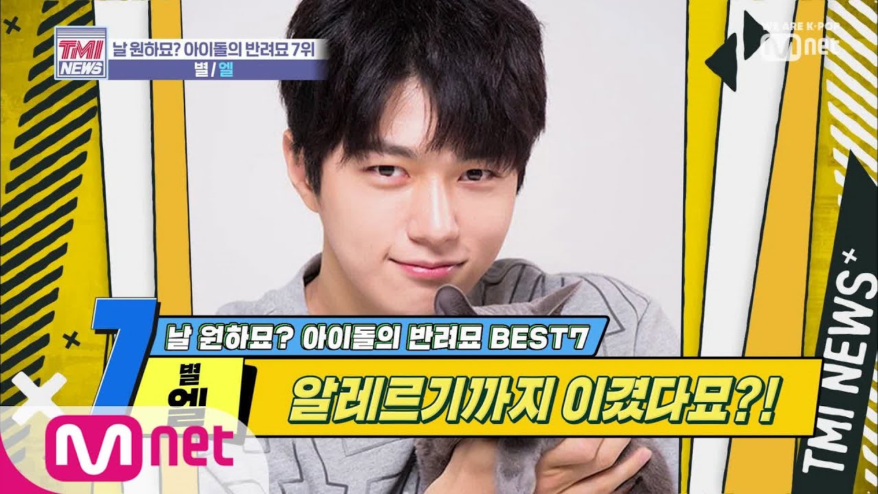 Mnet TMI NEWS [23회] 이 비주얼 찬성이요~잘생김이 2배! '별♥엘' 191120 EP.23