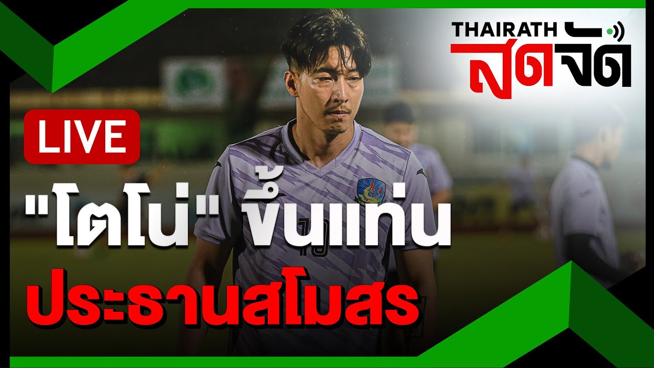 🔴LIVE : “โตโน่” ขึ้นแท่นประธานสโมสรเกษตรศาสตร์ฯ ทีมดังไทยลีก 2 | ไทยรัฐสดจัด | 27 ก.ย. 67