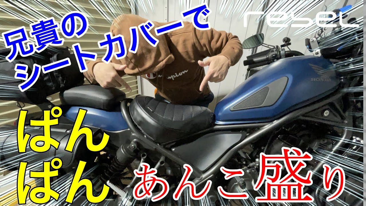 【頑張rebel　#11】兄貴のシートカバーでぱんぱんにあんこ盛りしてみた！
