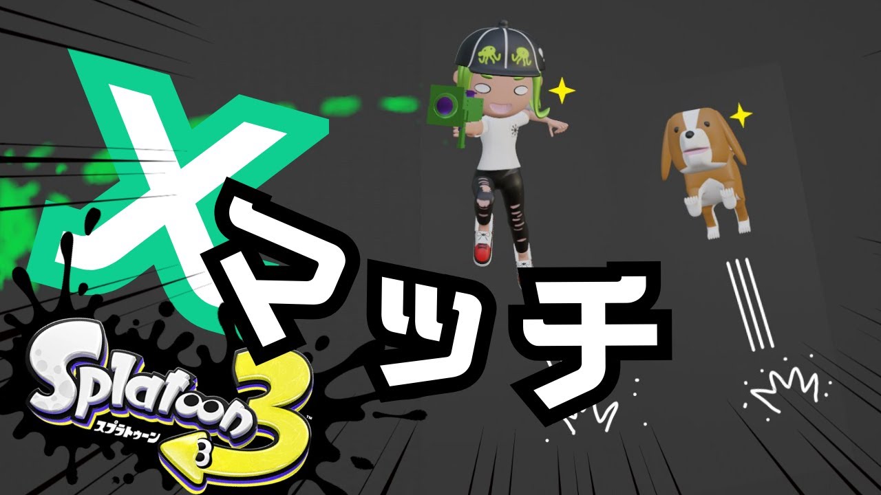 【スプラトゥーン3】寝る前スプラ ...zzZ わかばかノーチラスの練習