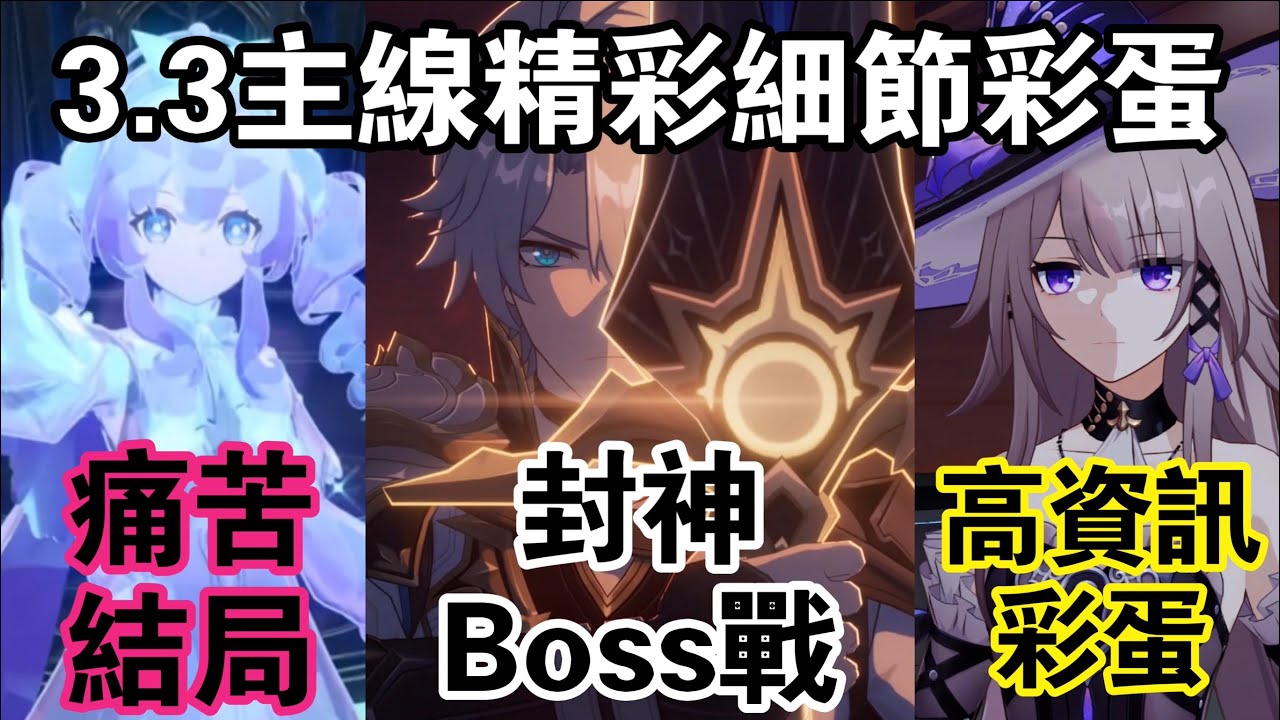 【崩鐵】風堇結局超痛苦？3.3主線錯過會後悔的八個精彩細節/後續彩蛋/名場面！螺絲咕母說出翁法羅絲的真相？賽飛兒/萬敵/風堇/阿格萊雅後續！天空泰坦boss戰超燃封神！#崩壞星穹鐵道