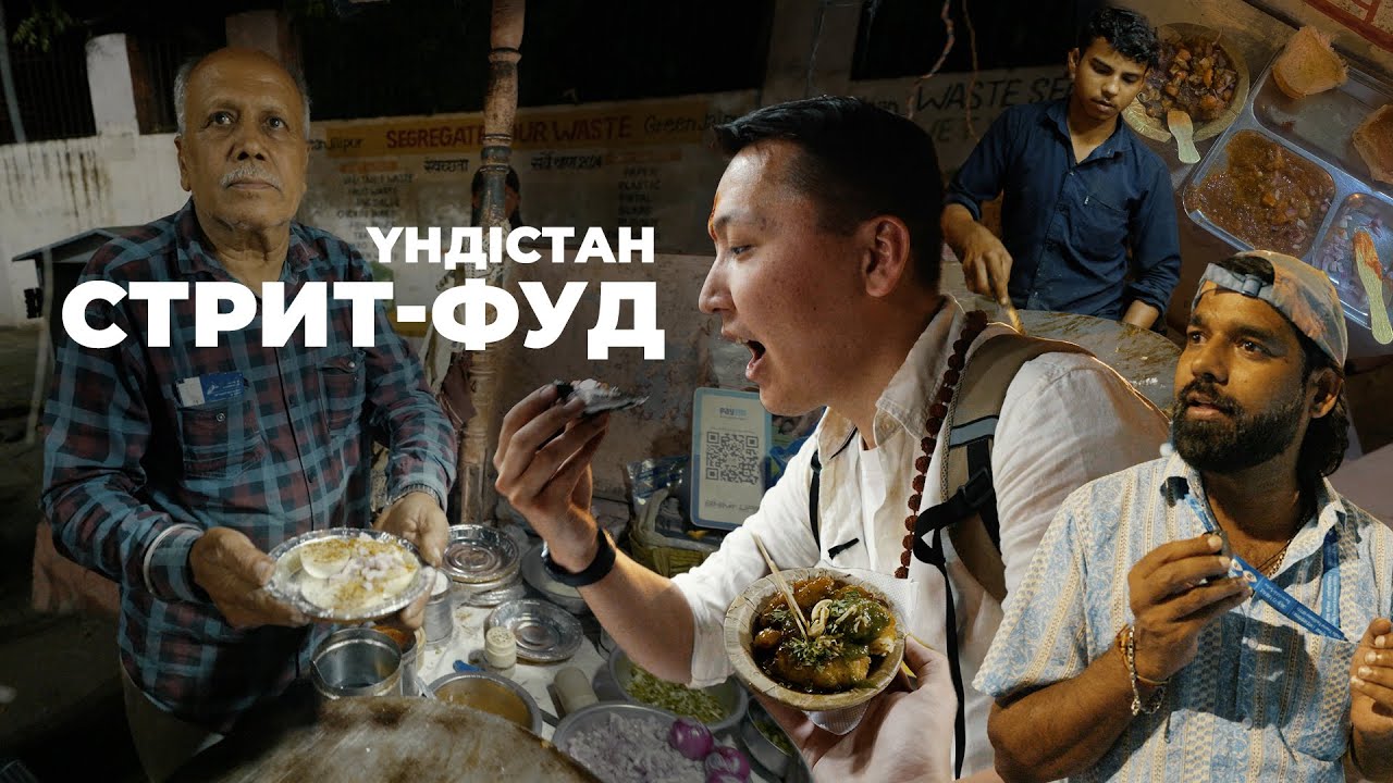 Үндістан - Әлемдегі ең қауіпті және дәмді көше тағамдары @YERASYLM