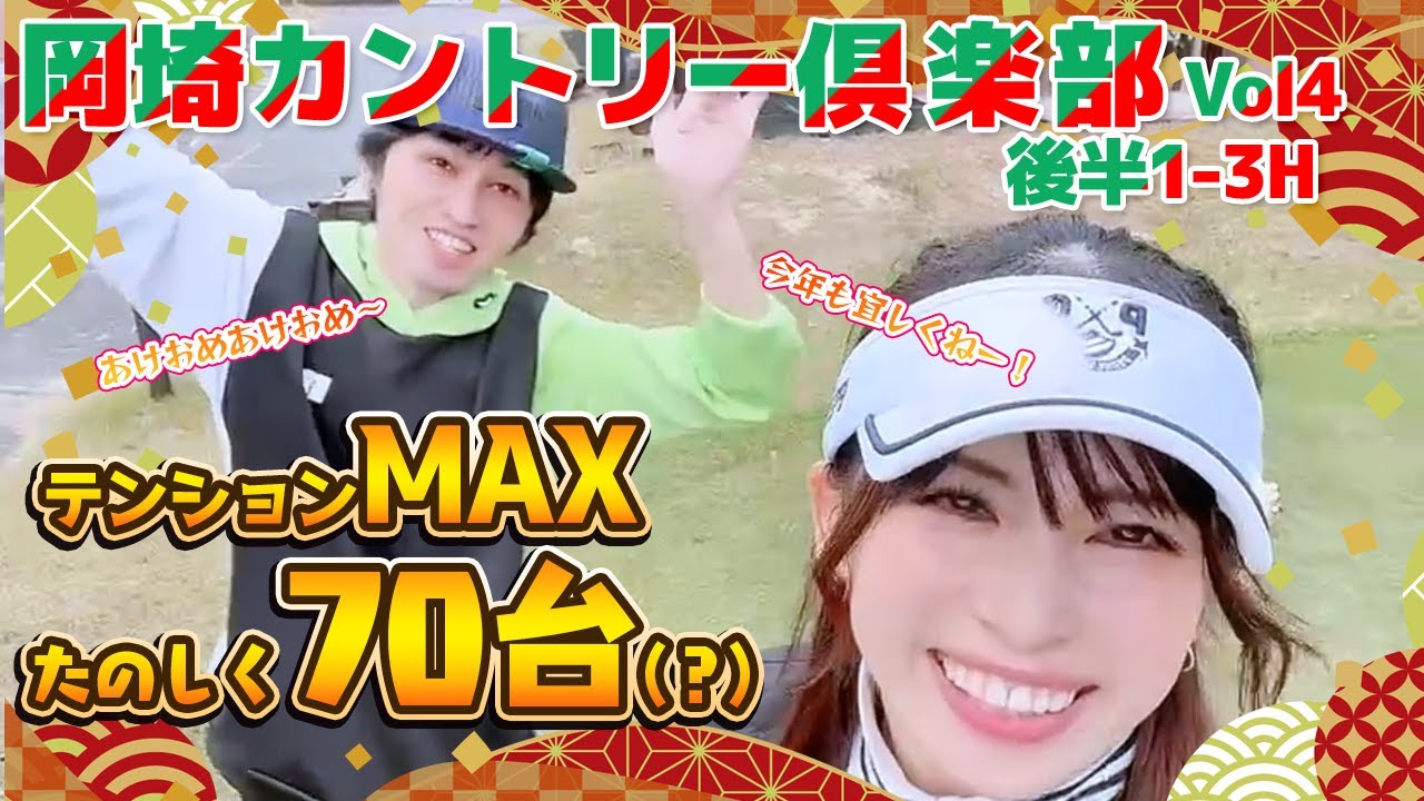 岡崎Chap.4⛳酔っぱらいだよー！テンション高めで行くよー🍺新年のチャンネル登録お待ちしてます💗