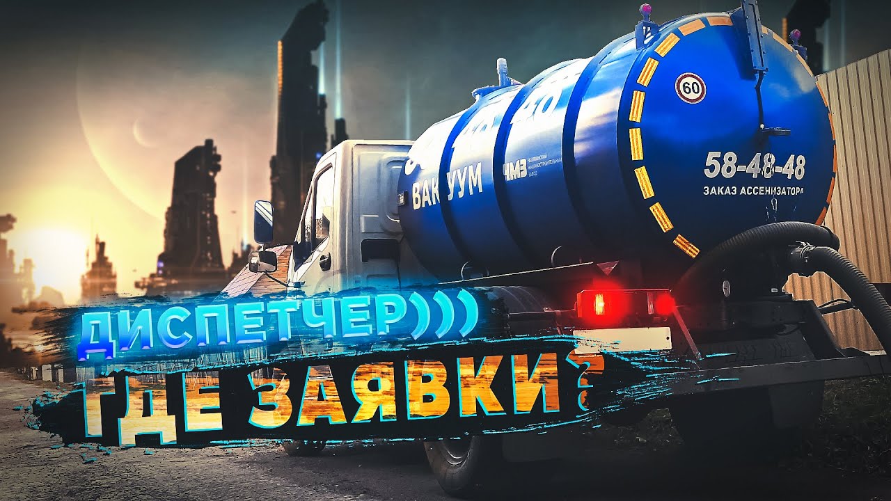 Будни Ассенизатора. Заявки от диспетчерской службы.