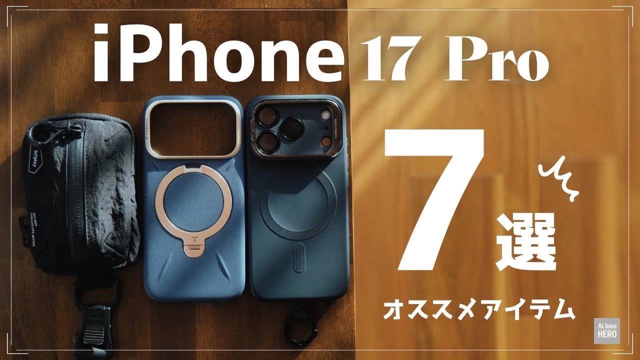 30代ライフスタイルに馴染むiPhone17 Proアクセサリー、厳選して紹介します