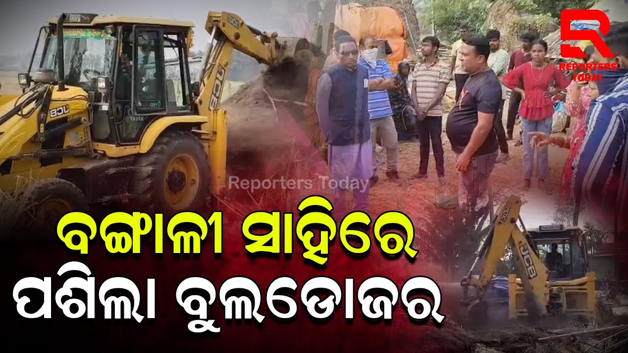 ବାଲିପାଟଣାରେ ଜବରଦଖଲ ଉଚ୍ଛେଦ ପ୍ରକ୍ରିୟା ଜୋରଦାର || Bulldozer Action in Garedipanchan, Balipatna | Khordha