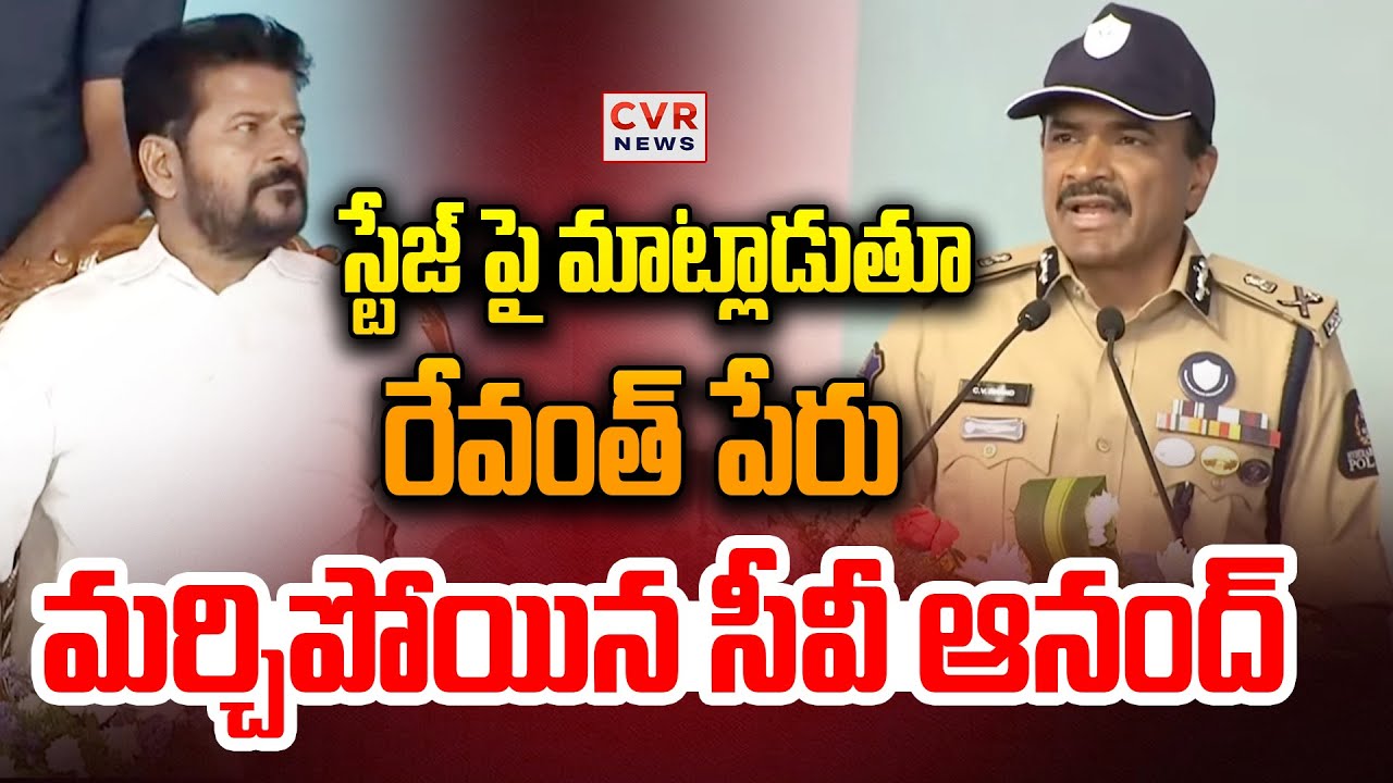 స్టేజ్ పై మాట్లాడుతూ రేవంత్ పేరు మర్చిపోయిన సీవీ ఆనంద్ | CV Anand Speech | CVR News